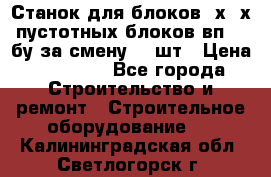 Станок для блоков 2х-4х пустотных блоков вп600 бу за смену 800шт › Цена ­ 70 000 - Все города Строительство и ремонт » Строительное оборудование   . Калининградская обл.,Светлогорск г.